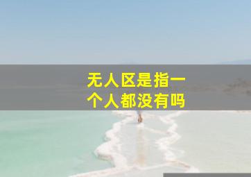 无人区是指一个人都没有吗