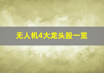 无人机4大龙头股一览