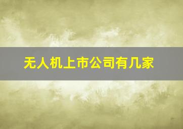 无人机上市公司有几家