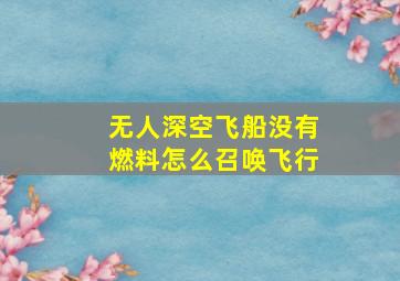 无人深空飞船没有燃料怎么召唤飞行