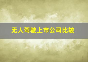 无人驾驶上市公司比较