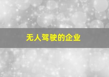 无人驾驶的企业