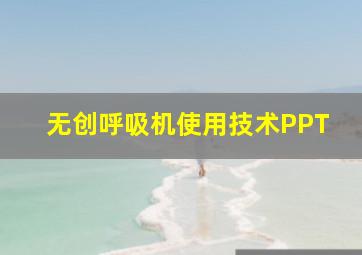 无创呼吸机使用技术PPT