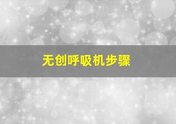 无创呼吸机步骤