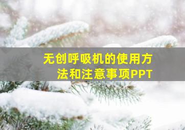 无创呼吸机的使用方法和注意事项PPT