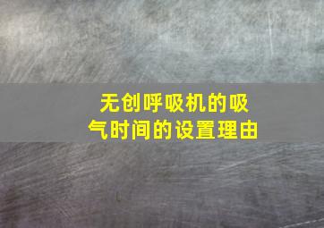 无创呼吸机的吸气时间的设置理由