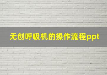 无创呼吸机的操作流程ppt