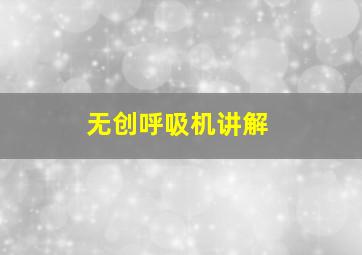 无创呼吸机讲解