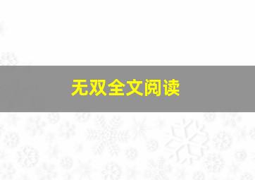 无双全文阅读