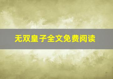 无双皇子全文免费阅读