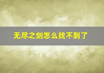 无尽之剑怎么找不到了