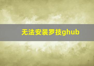 无法安装罗技ghub