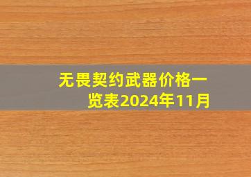 无畏契约武器价格一览表2024年11月