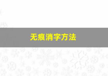 无痕消字方法