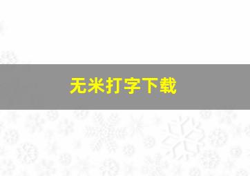 无米打字下载