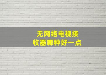 无网络电视接收器哪种好一点