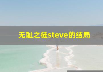 无耻之徒steve的结局