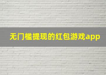 无门槛提现的红包游戏app