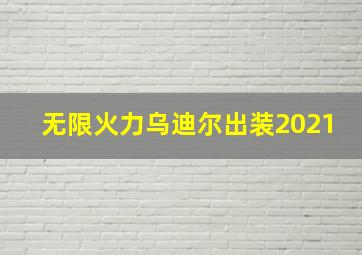 无限火力乌迪尔出装2021