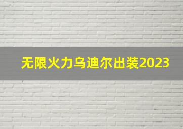 无限火力乌迪尔出装2023