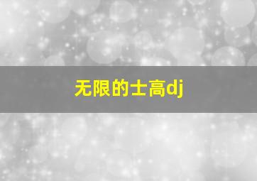 无限的士高dj