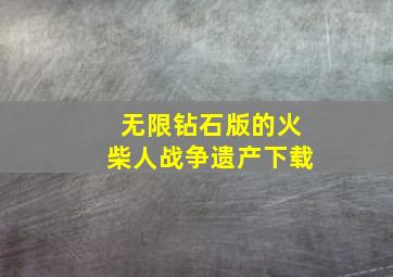 无限钻石版的火柴人战争遗产下载