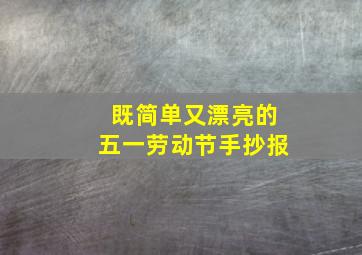 既简单又漂亮的五一劳动节手抄报