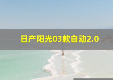 日产阳光03款自动2.0