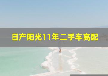 日产阳光11年二手车高配