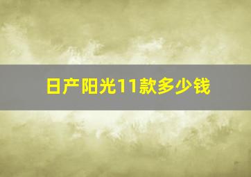 日产阳光11款多少钱