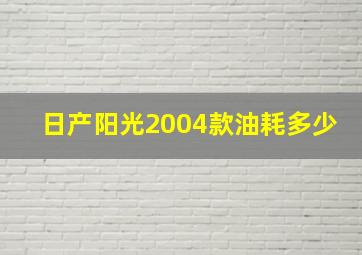 日产阳光2004款油耗多少