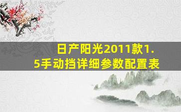 日产阳光2011款1.5手动挡详细参数配置表