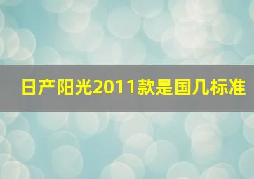 日产阳光2011款是国几标准