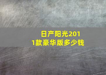 日产阳光2011款豪华版多少钱