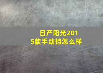 日产阳光2015款手动挡怎么样