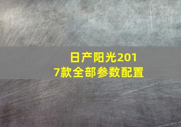 日产阳光2017款全部参数配置