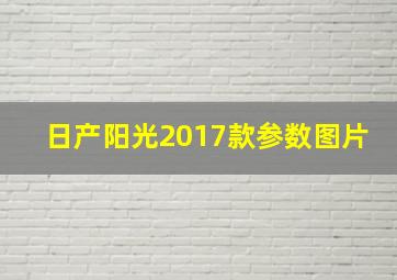 日产阳光2017款参数图片