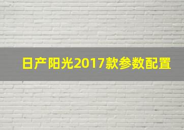 日产阳光2017款参数配置