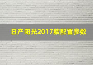 日产阳光2017款配置参数