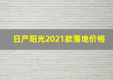 日产阳光2021款落地价格