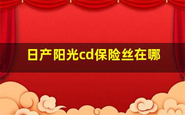 日产阳光cd保险丝在哪