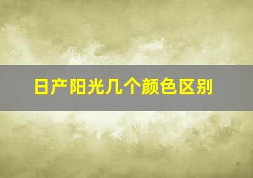 日产阳光几个颜色区别