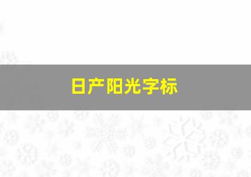 日产阳光字标