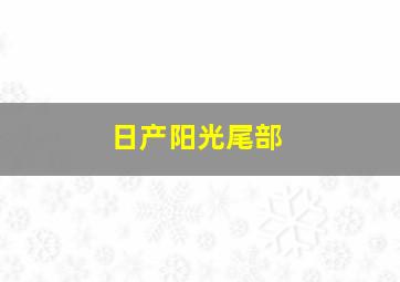 日产阳光尾部