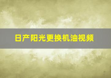 日产阳光更换机油视频