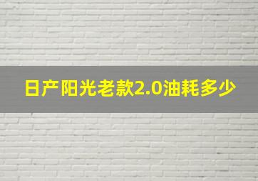 日产阳光老款2.0油耗多少