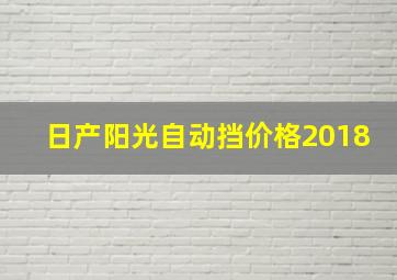 日产阳光自动挡价格2018