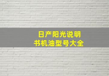 日产阳光说明书机油型号大全