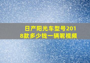 日产阳光车型号2018款多少钱一辆呢视频