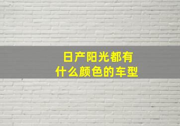 日产阳光都有什么颜色的车型